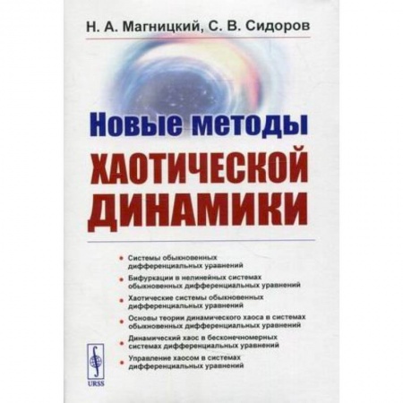 Школьникам и абитуриентам, книга Новые методы хаотической динамики