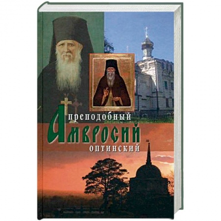 Православие, книга Оптинский старец иеросхимонах Амвросий