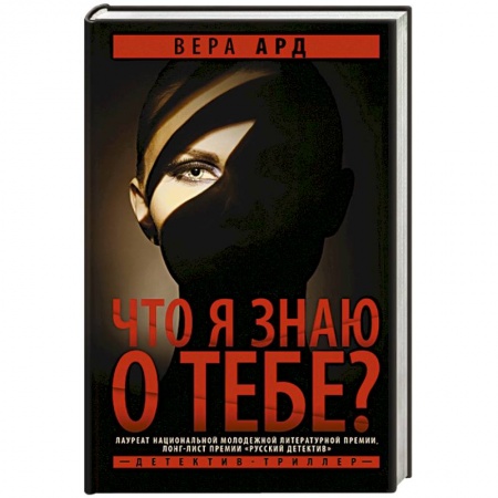 Детективы, триллеры, книга Что я знаю о тебе?