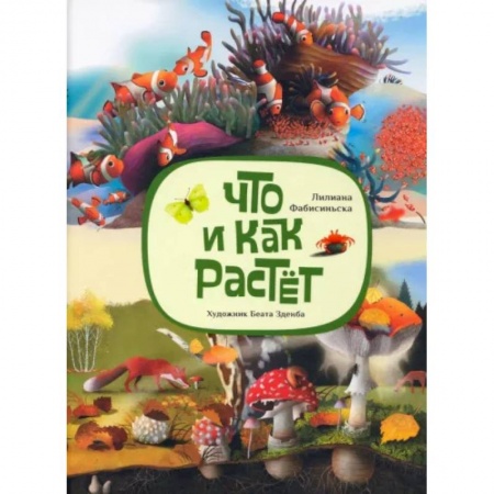 Проза для детей, книга Что и как растёт