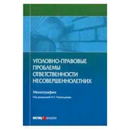 Студентам и аспирантам, книга Уголовно-правовые проблемы ответственности несовершеннолетних