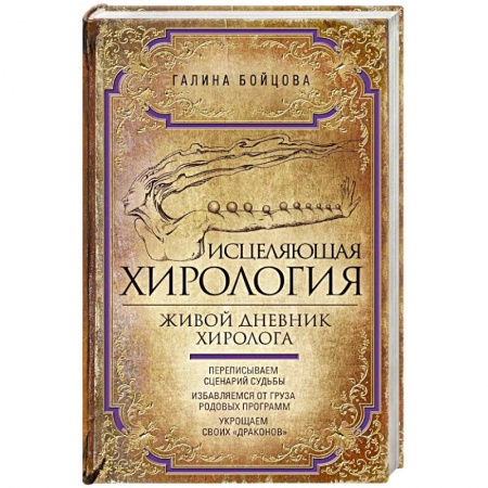Гадания, толкования снов, книга Исцеляющая хирология. Живой дневник хиролога