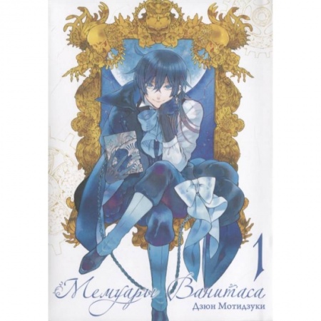 Развлечения. Праздники. Юмор, книга Мемуары Ванитаса. Том 1