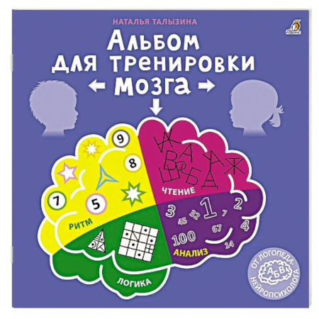 Книги для дошкольников (4-6 лет), книга Альбом для тренировки мозга