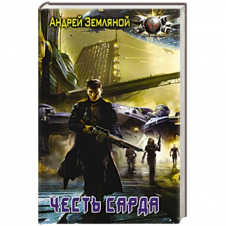 Книги, книга Честь Сарда