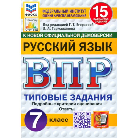 Школьникам и абитуриентам, книга ВПР. Русский язык. 7 класс. 15 вариантов. Типовые задания. ФГОС