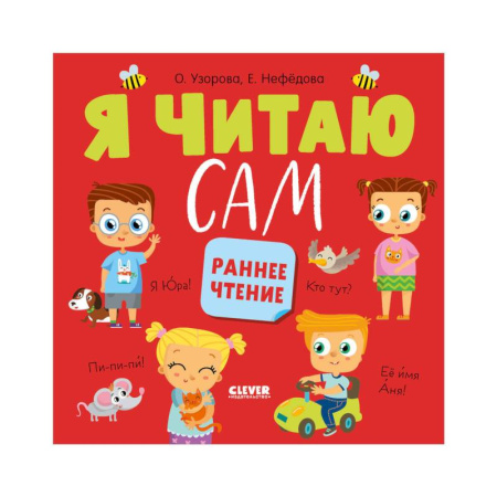 Дошкольникам, книга Я читаю сам. Раннее чтение