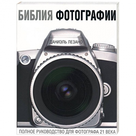 Книги, книга Библия фотографии. Полное руководство фотографа 21 века