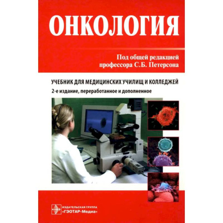 Специальная медицина, книга Онкология. Учебник.