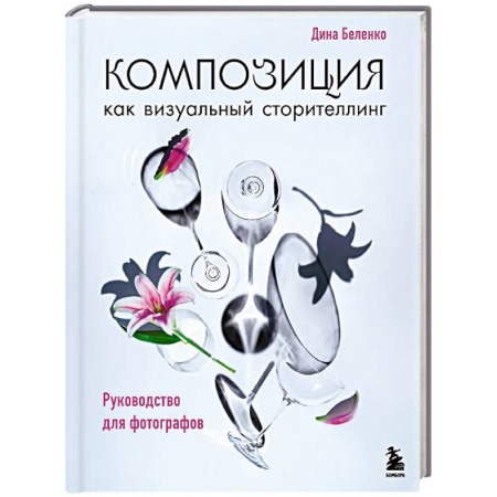 Культура, искусство, книга Композиция как визуальный сторителлинг: руководство для фотографов