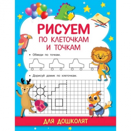 Дошкольникам, книга Рисуем по клеточкам и точкам