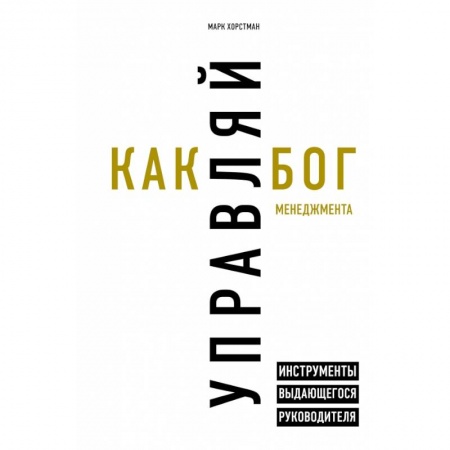 Менеджмент, книга Управляй как бог менеджмента. Инструменты выдающегося руководителя