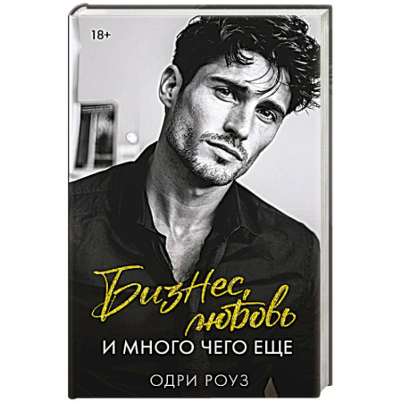 Любовный роман, книга Бизнес, любовь и много чего еще