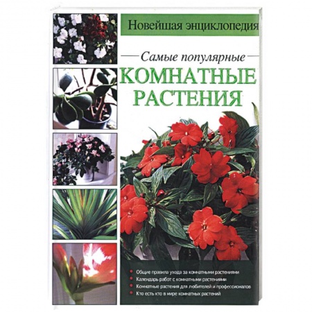 Книги, книга Новейшая энциклопедия. Самые популярные комнатные растения