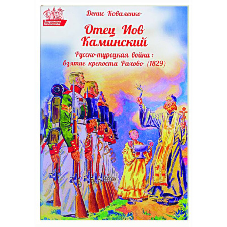 книга Отец Иов Каминский. Русско-турецкая война: Взятие крепости Рахово (1829) с доставкой по Франции Православие, книга Отец Иов Каминский. Русско-турецкая война: Взятие крепости Рахово (1829)