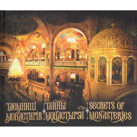 Христианство, книга Тайны монастырей