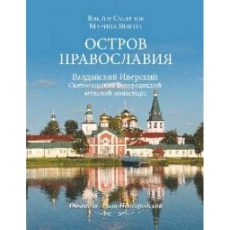 Книги, книга Остров православия. Валдайский Иверский Святоозерский Богородицкий мужской монастырь