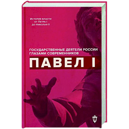 Мемуары, биографии, книга Павел I