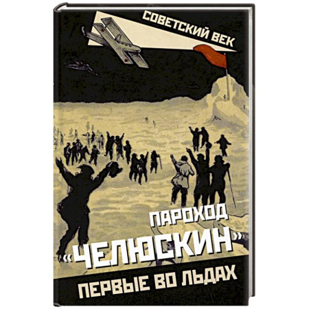 От Руси до России, книга Пароход «Челюскин». Первые во льдах