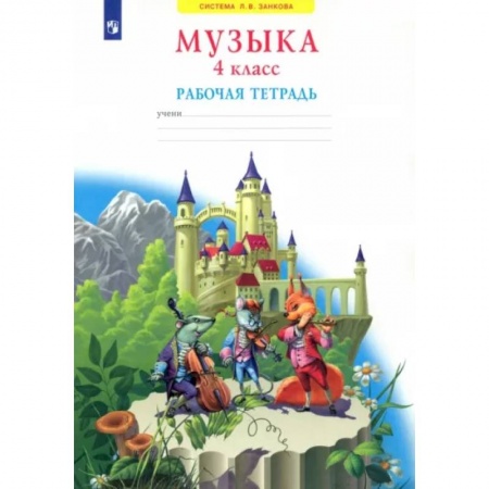 Развлечения. Праздники. Юмор, книга Музыка. 4 класс. Рабочая тетрадь. ФГОС
