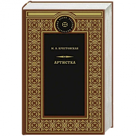 Классика, современная литература, книга Артистка