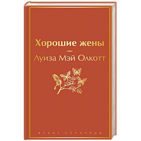 Классика, современная литература, книга Хорошие жены