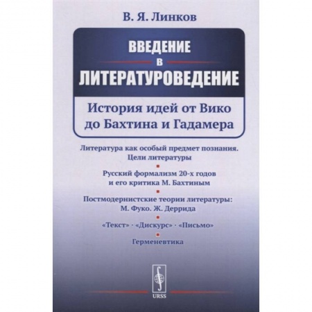 Общественные и гуманитарные науки, книга Введение в литературоведение: История идей от Вико до Бахтина и Гадамера