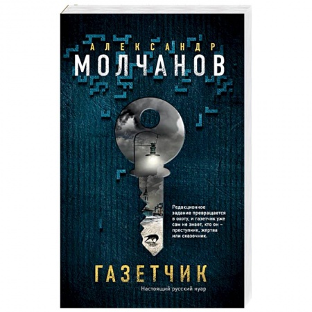 Детективы, триллеры, книга Газетчик
