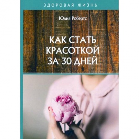 Популярная и нетрадиционная медицина, книга Как стать красоткой за 30 дней