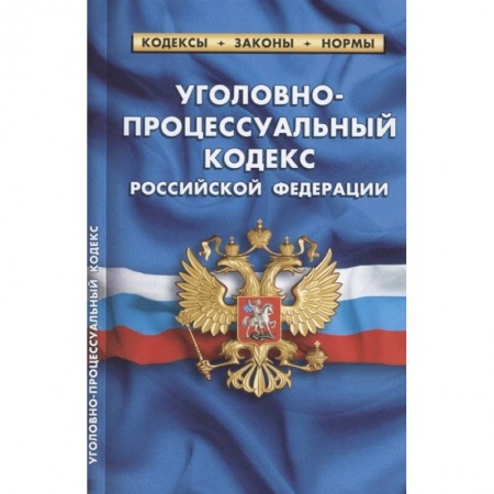 Общественные и гуманитарные науки, книга Уголовно-процессуальный кодекс РФ на 01.10.2021