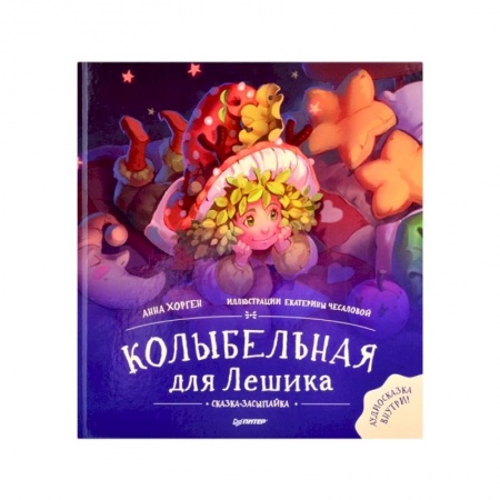 Сказки, книга Колыбельная для Лешика.Сказка-засыпайка