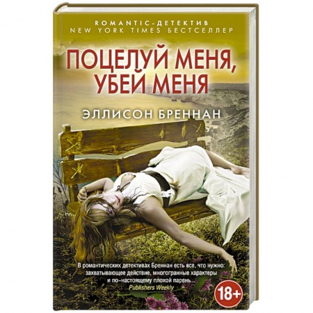 Книги, книга Поцелуй меня, убей меня