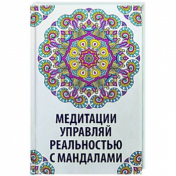 Медитации. Управляй реальностью с мандалами