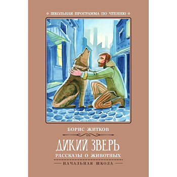 Дикий зверь. Рассказы о животных Дикий зверь. Рассказы о животных