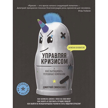 Управляя кризисом. Как выращиватьуспешные компании. Симоненко Д. Управляя кризисом. Как выращиватьуспешные компании. Симоненко Д.