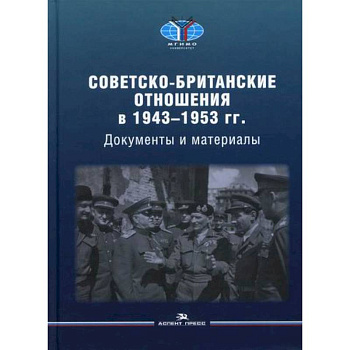 Советско-британские отношения в 1943 -1953 гг Советско-британские отношения в 1943 -1953 гг