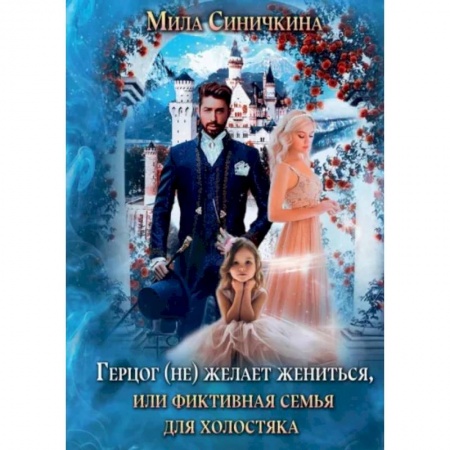 Любовный роман, книга Герцог (не) желает жениться, или Фиктивная семья для холостяка