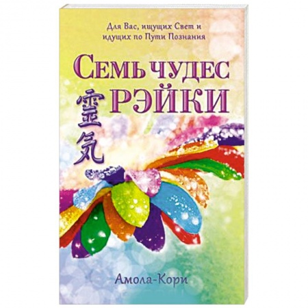 Книги, книга Семь чудес Рэйки