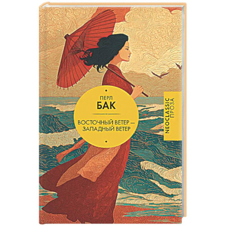 Классика, современная литература, книга Восточный ветер — Западный ветер