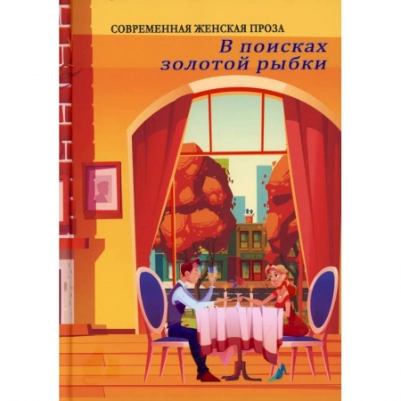Классика, современная литература, книга В поисках золотой рыбки