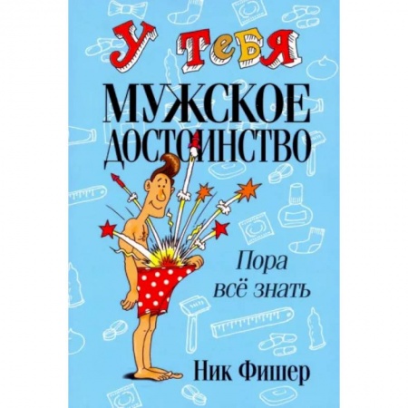 Популярная и нетрадиционная медицина, книга У тебя мужское достоинство