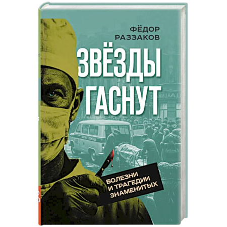 Мемуары, биографии, книга Звезды гаснут. Болезни и трагедии знаменитых