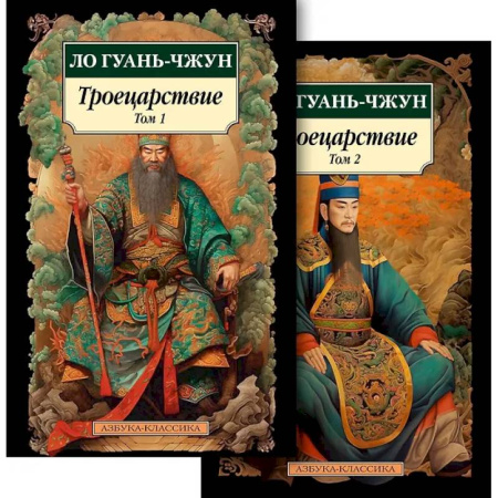 Классика, современная литература, книга Троецарствие (Комплект в 2 томах)