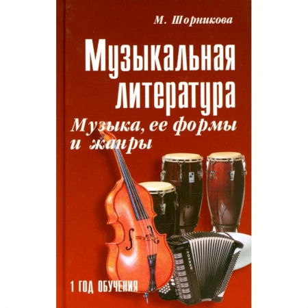 Книги, книга Музыкальная литература: музыка, ее формы и жанры: 1 год обучения: Учебное пособие