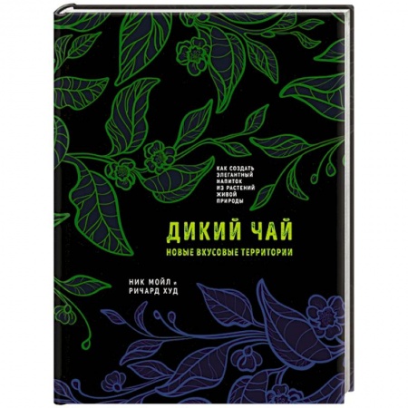 Напитки, книга Дикий чай. Новые вкусовые территории