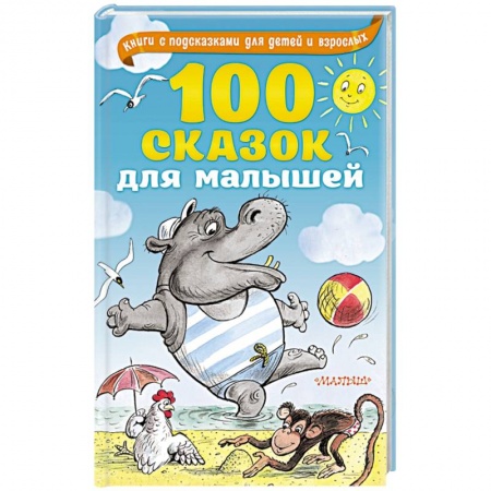 Сказки, книга 100 сказок для малышей