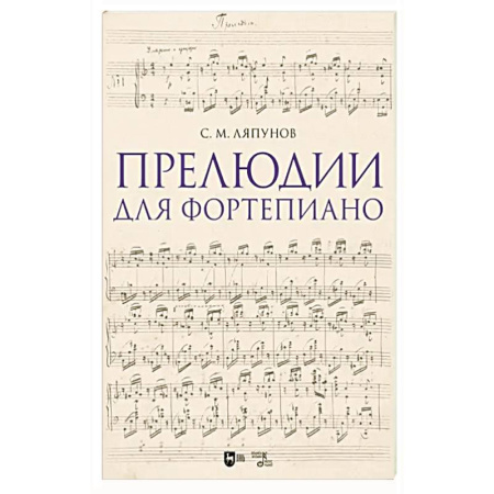 Музыкальная школа, книга Прелюдии для фортепиано. Ноты