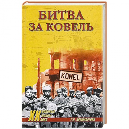 Книги, книга Битва за Ковель