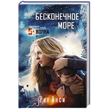 Книги, книга Бесконечное море. Продолжение романа 5-я волна