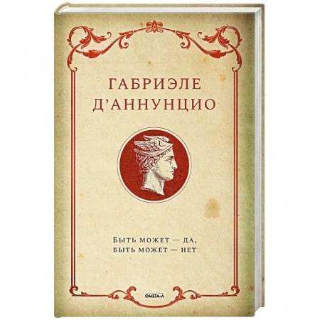 Классика, современная литература, книга Быть может - да, быть может - нет